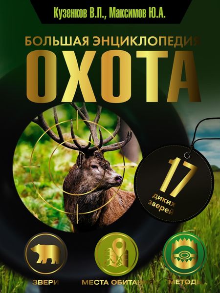 Обложка книги  «Охота. Большая энциклопедия. 17 диких зверей»