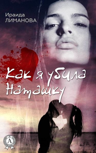 Обложка книги «Как я убила Наташку»