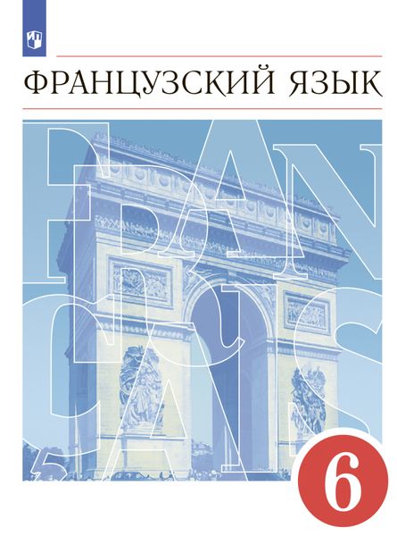 Обложка книги «Французский язык. Второй иностранный язык. 6 класс»