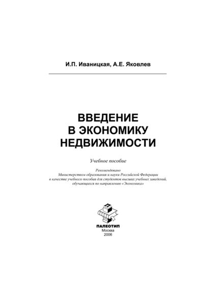 Обложка книги «Введение в экономику недвижимости»