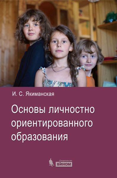 Обложка книги  «Основы личностно ориентированного образования»