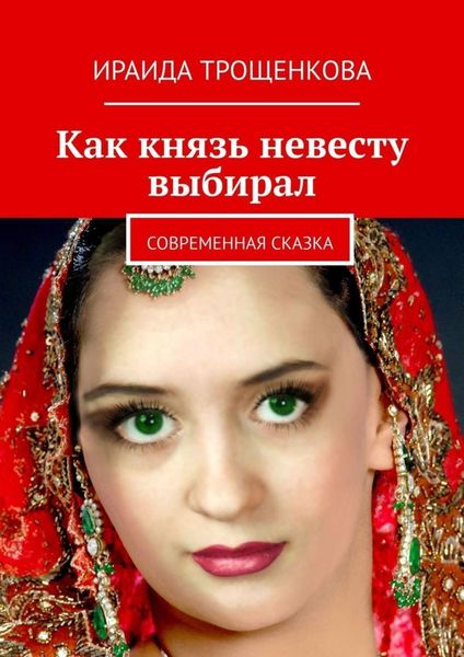 Обложка книги  «Как князь невесту выбирал. Современная сказка»