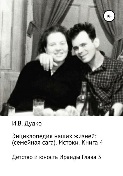Обложка книги «Энциклопедия наших жизней: семейная сага. Истоки. Книга 4. Детство и юность Ираиды Глава 3»