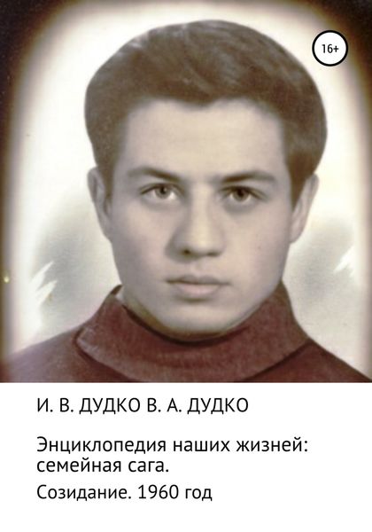 Обложка книги «Энциклопедия наших жизней: семейная сага. Созидание. 1960 год»