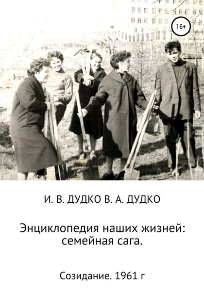 Обложка книги «Энциклопедия наших жизней: семейная сага. Созидание. 1961 год»