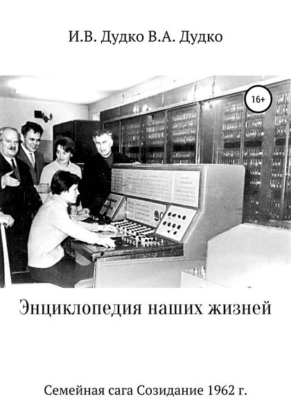 Обложка книги  «Энциклопедия наших жизней. Семейная сага. Созидание, 1962 г.»