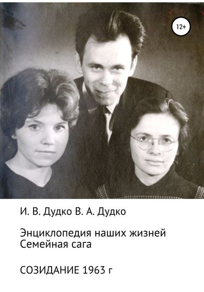 Обложка книги «Энциклопедия наших жизней. Семейная сага. Созидание. 1963 год»