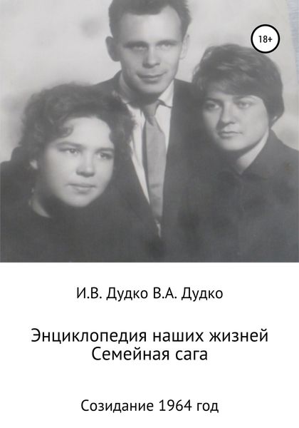 Обложка книги  «Энциклопедия наших жизней. Семейная сага. Созидание. 1964 год»