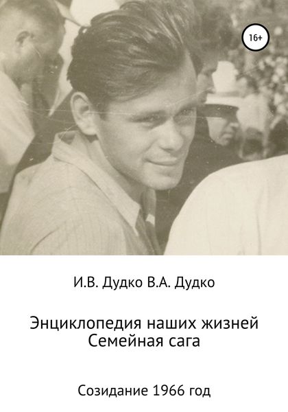 Обложка книги  «Энциклопедия наших жизней. Семейная сага. Созидание. 1966 год»