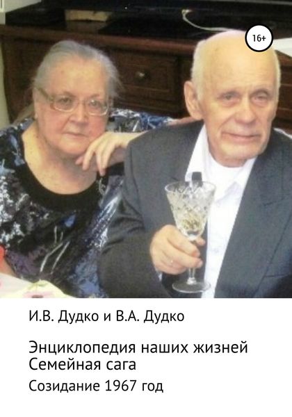 Обложка книги  «Энциклопедия наших жизней. Семейная сага. Созидание. 1967 год»