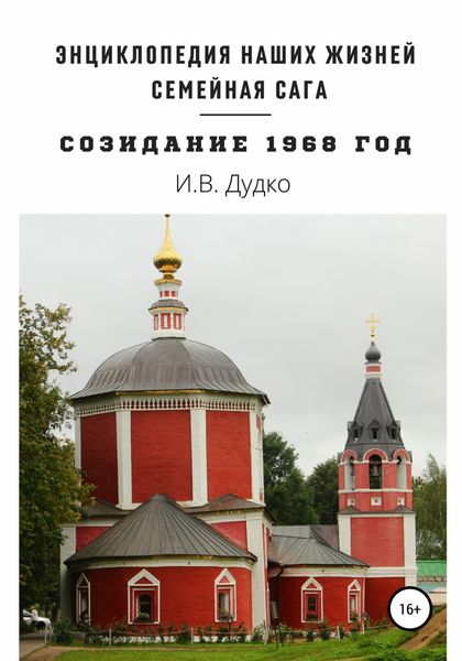 Обложка книги  «Энциклопедия наших жизней. Семейная сага «Созидание». 1968 год»