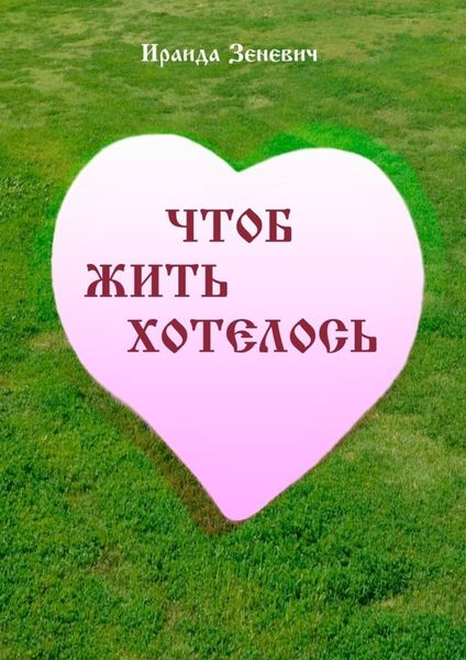 Обложка книги  «Чтоб жить хотелось»