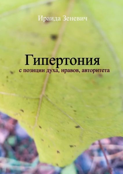 Обложка книги  «Гипертония с позиции духа, нравов, авторитета»
