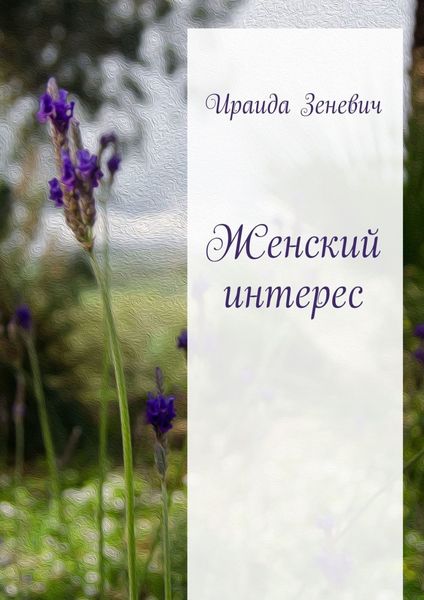 Обложка книги  «Женский интерес»