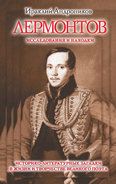 Обложка книги  «Лермонтов. Исследования и находки»