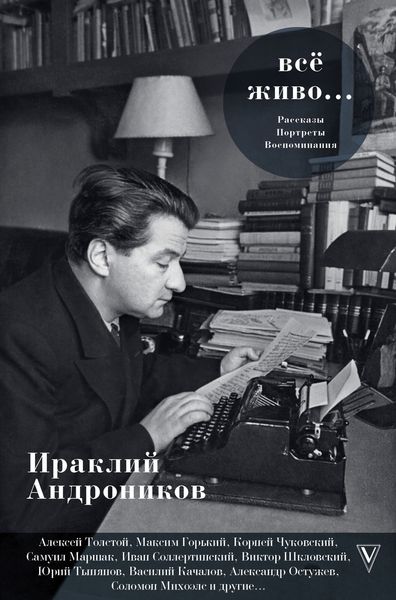Обложка книги  «Всё живо…»