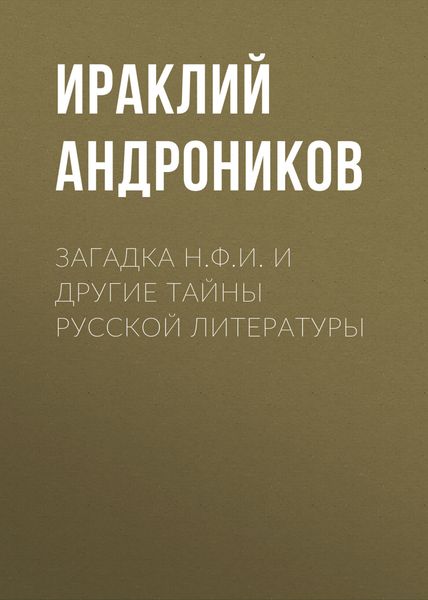 Обложка книги  «Загадка Н.Ф.И. и другие тайны русской литературы»
