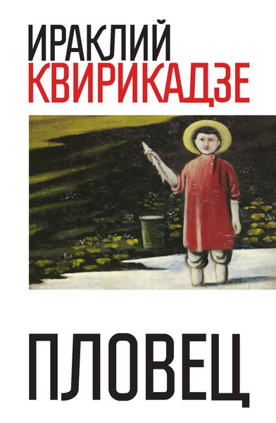 Обложка книги «Пловец»