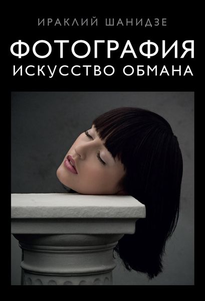 Обложка книги  «Фотография. Искусство обмана»