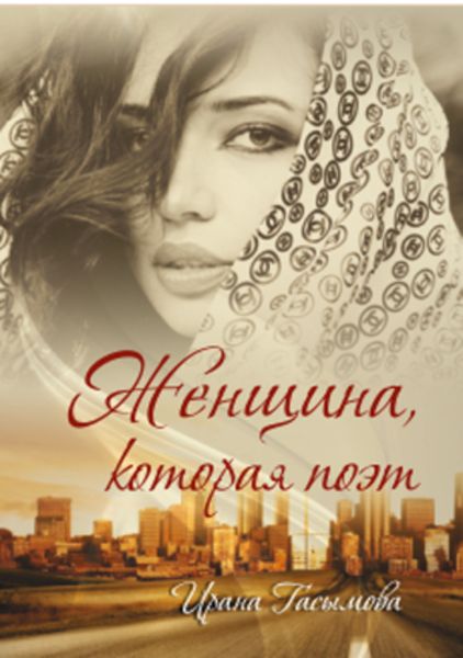 Обложка книги  «ЖЕНЩИНА, КОТОРАЯ ПОЭТ»
