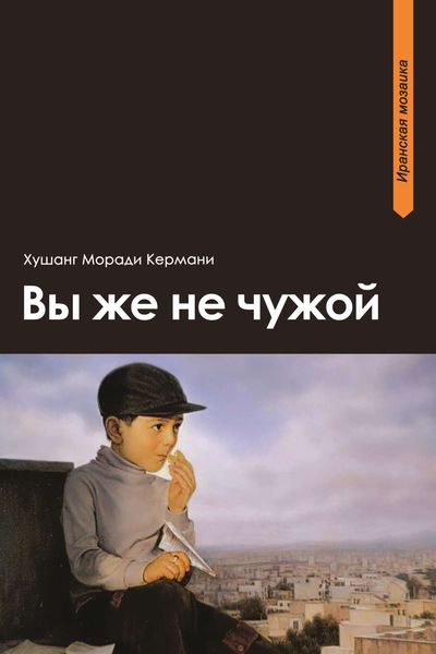 Обложка книги  «Вы же не чужой»