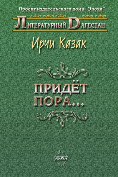 Обложка книги «Придет пора… (Стихи и поэмы)»