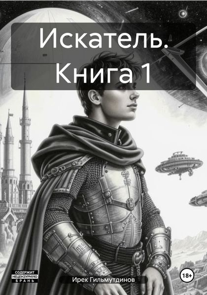 Обложка книги «Искатель. Книга 1»