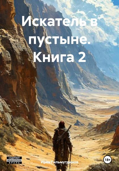 Обложка книги «Искатель в пустыне. Книга 2»