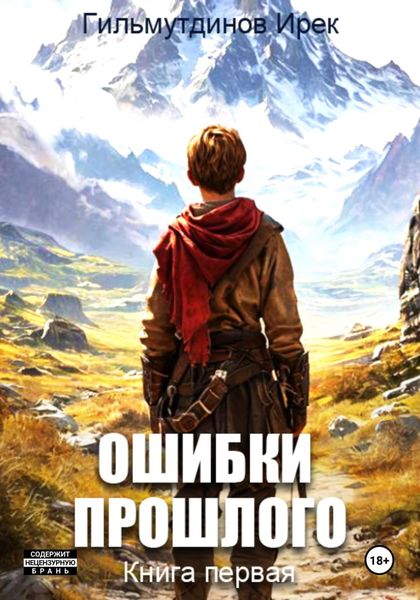 Обложка книги «Ошибки прошлого. Книга 1»