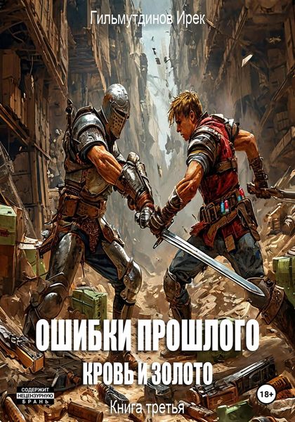 Обложка книги «Ошибки прошлого Кровь и Золото. Книга третья»