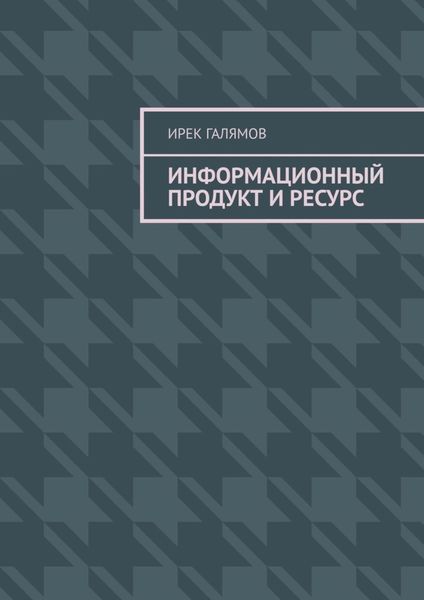 Обложка книги «Информационный продукт и ресурс»
