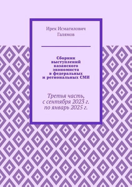 Обложка книги «Сборник выступлений казанского экономиста в федеральных и региональных СМИ. Третья часть, с сентября 2023 г. по январь 2025 г.»