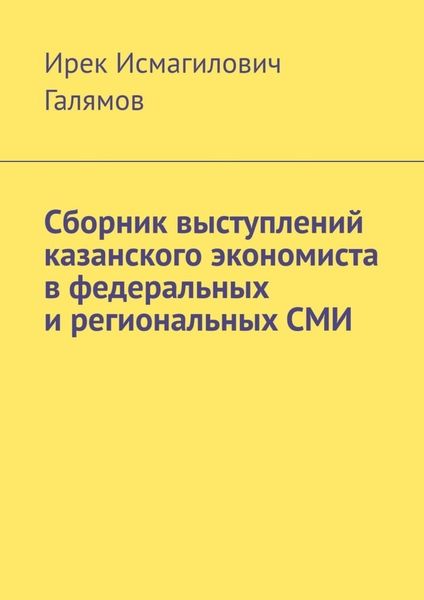 Обложка книги «Сборник выступлений казанского экономиста в федеральных и региональных СМИ»