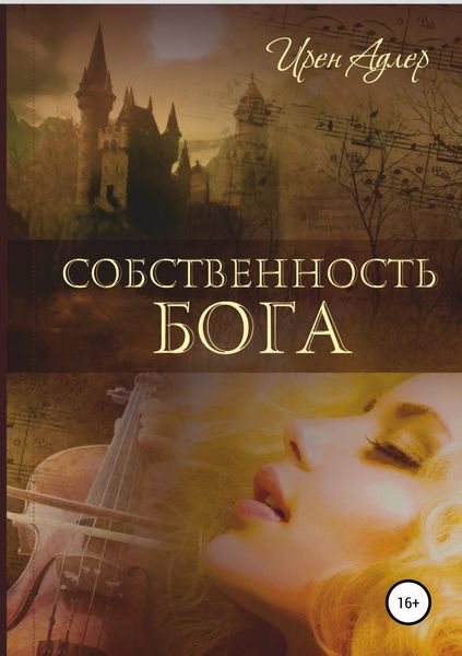 Обложка книги  «Собственность бога»