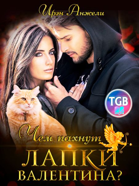 Обложка книги  «Чем пахнут лапки Валентина?»