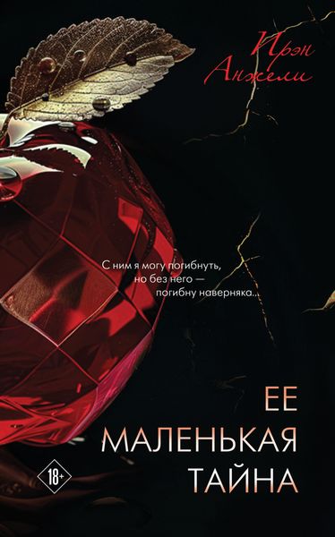 Обложка книги  «Ее маленькая тайна»