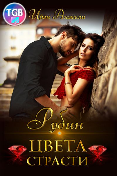Обложка книги  «Рубин цвета страсти»