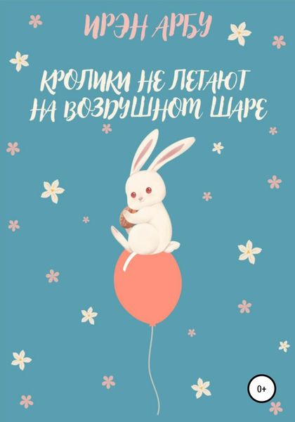 Обложка книги  «Кролики не летают на воздушном шаре»