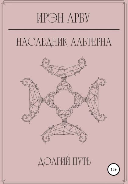 Обложка книги  «Наследник Альтерна. Долгий путь»