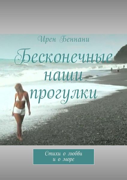 Обложка книги  «Бесконечные наши прогулки. Стихи о любви и о море»