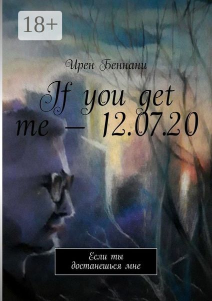 Обложка книги  «If you get me – 12.07.20. Если ты достанешься мне»