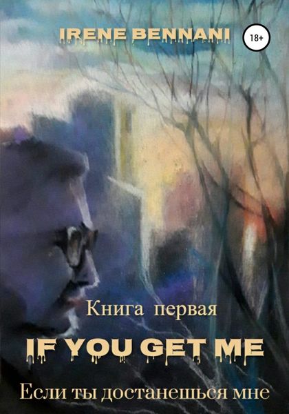Обложка книги  «If you get me. Книга первая. Если ты достанешься мне»
