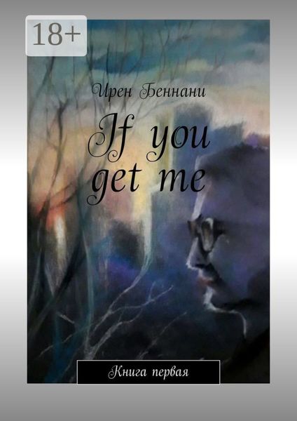 Обложка книги  «If you get me. Книга первая»