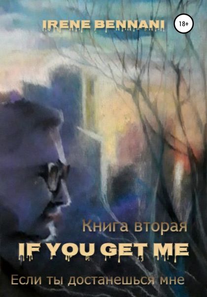 Обложка книги  «If you get me. Книга вторая. Если ты достанешься мне»
