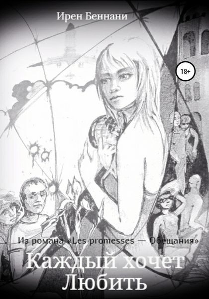 Обложка книги  «Каждый хочет любить»
