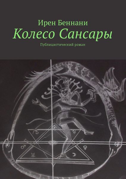 Обложка книги  «Колесо Сансары. Публицистический роман»