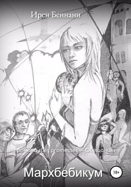 Обложка книги  «Мархбебикум»