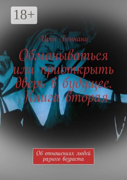 Обложка книги  «Обманываться или приоткрыть дверь в будущее. Книга вторая. Об отношениях людей разного возраста»