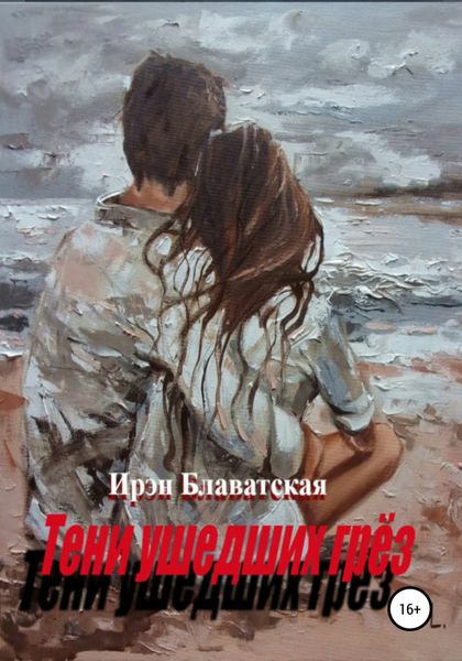 Обложка книги  «Тени ушедших грёз»
