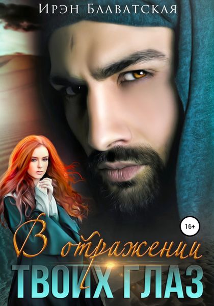Обложка книги  «В отражении твоих глаз»